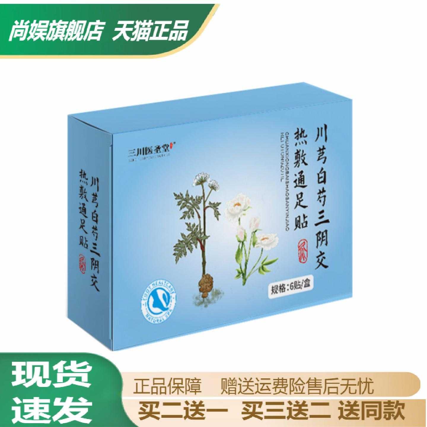 川芎白芍三阴交热敷通足贴草本