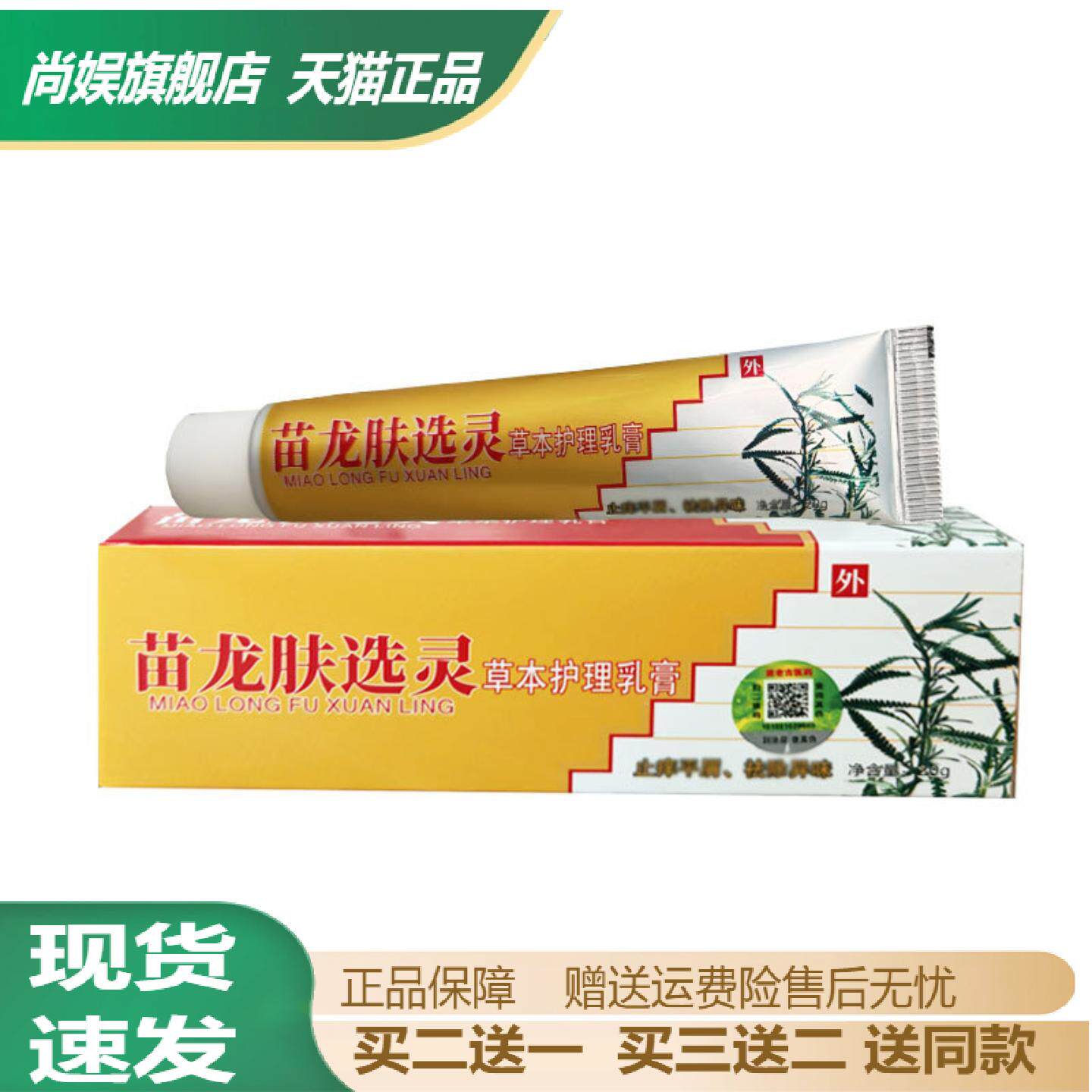 【天猫正品】苗龙肤选灵抑菌乳膏草本护理乳膏20g舒缓皮肤瘙痒