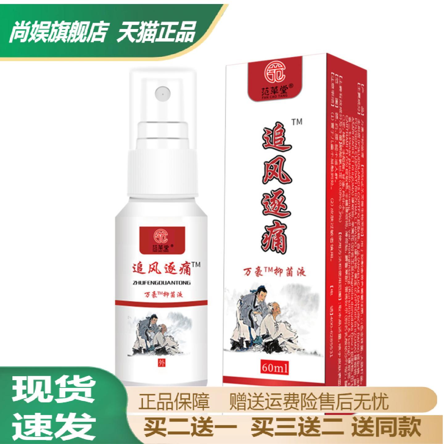范草堂追风逐痛通络透骨喷雾
