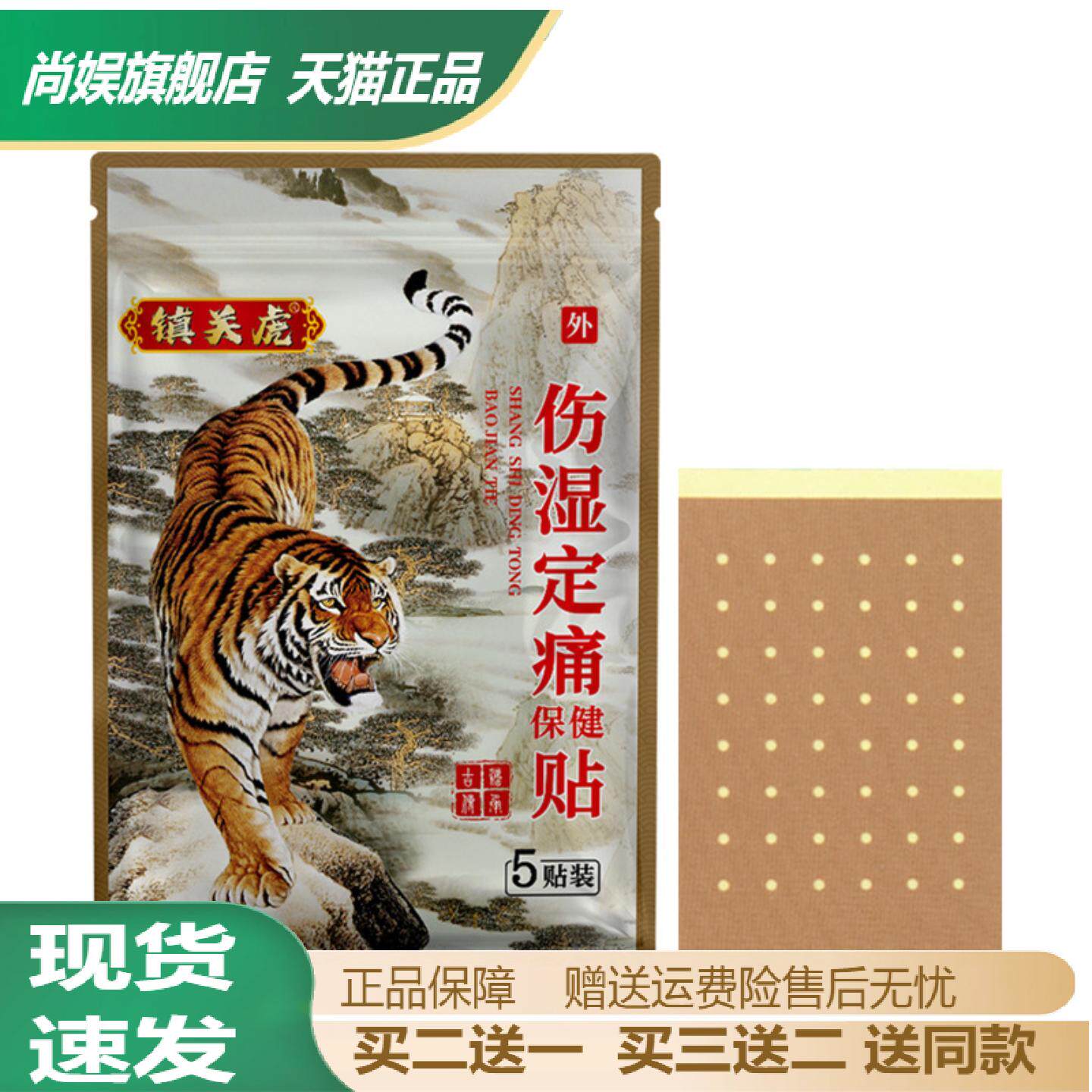 镇关虎伤湿定痛保健贴关节颈椎