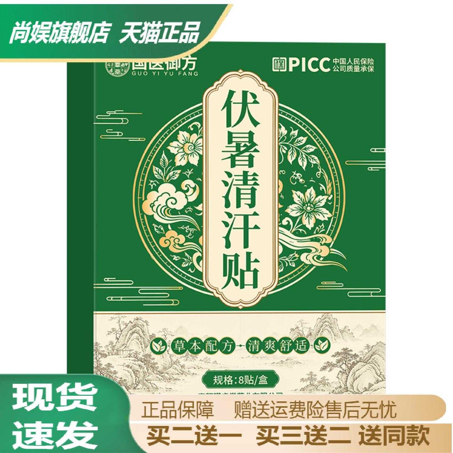 国医御方伏暑清汗三伏贴全家通用