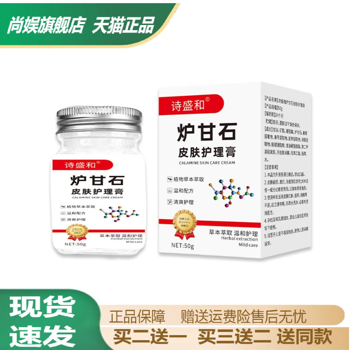 诗盛和炉甘石皮肤涂抹膏外用全身