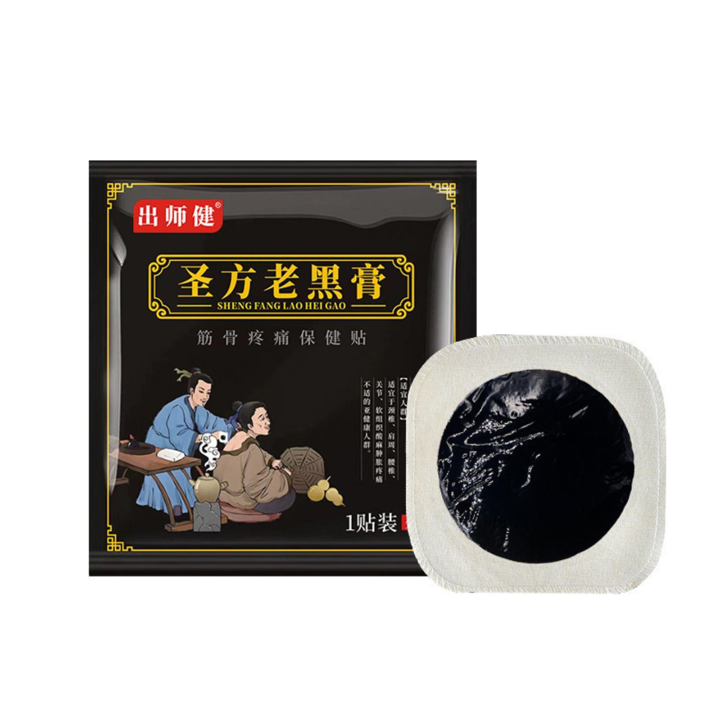 圣方老黑膏颈肩腰腿关节贴专治