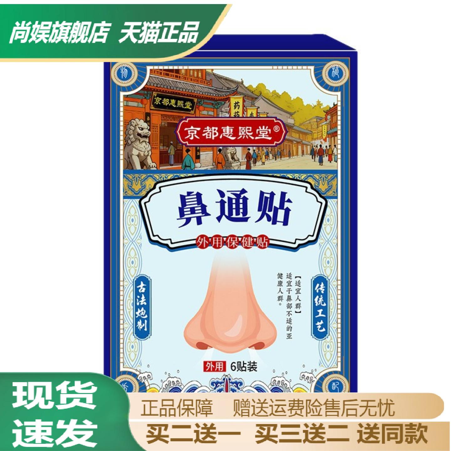 京都惠熙堂草本鼻通贴通气舒缓