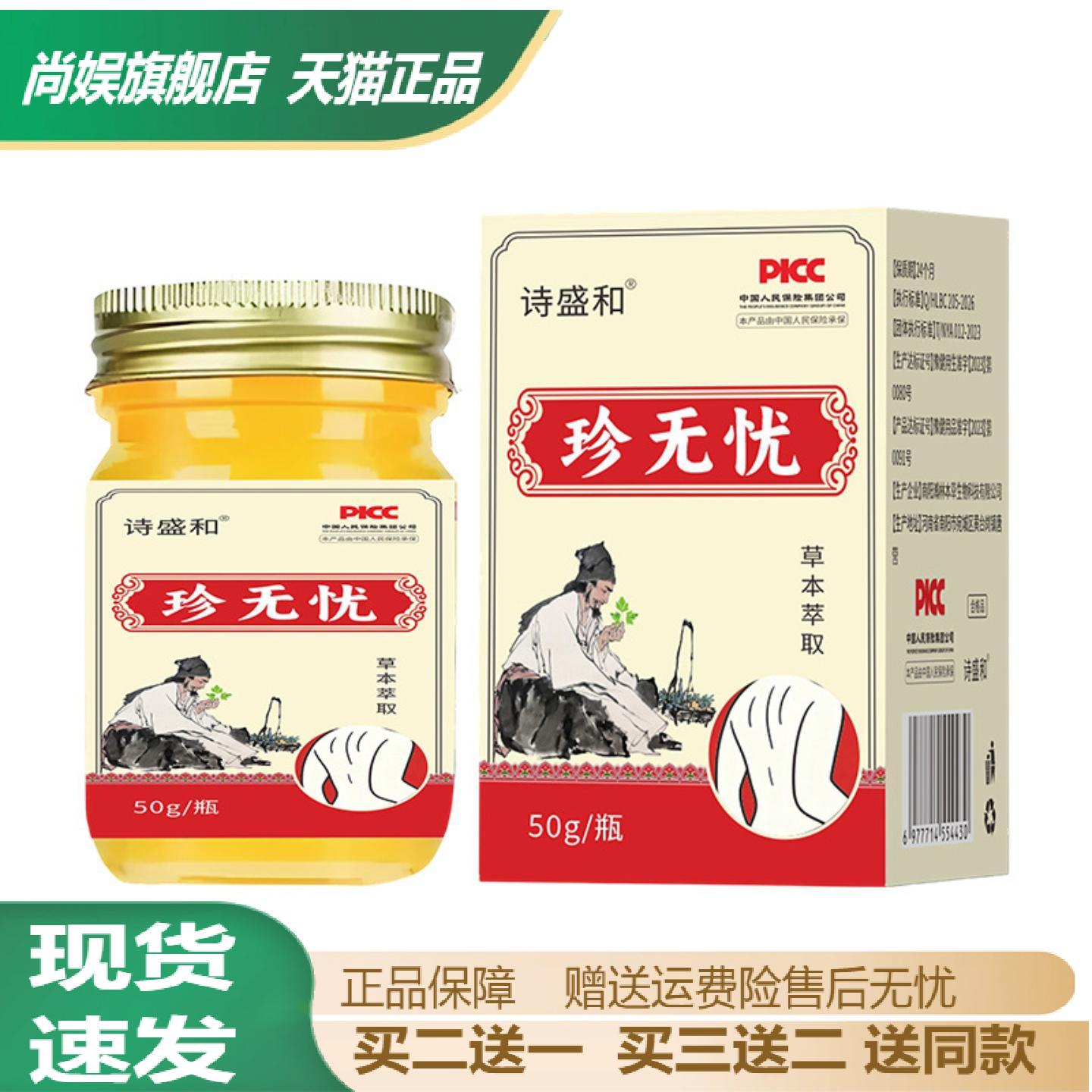 诗盛和珍无忧草本膏外用植萃温和