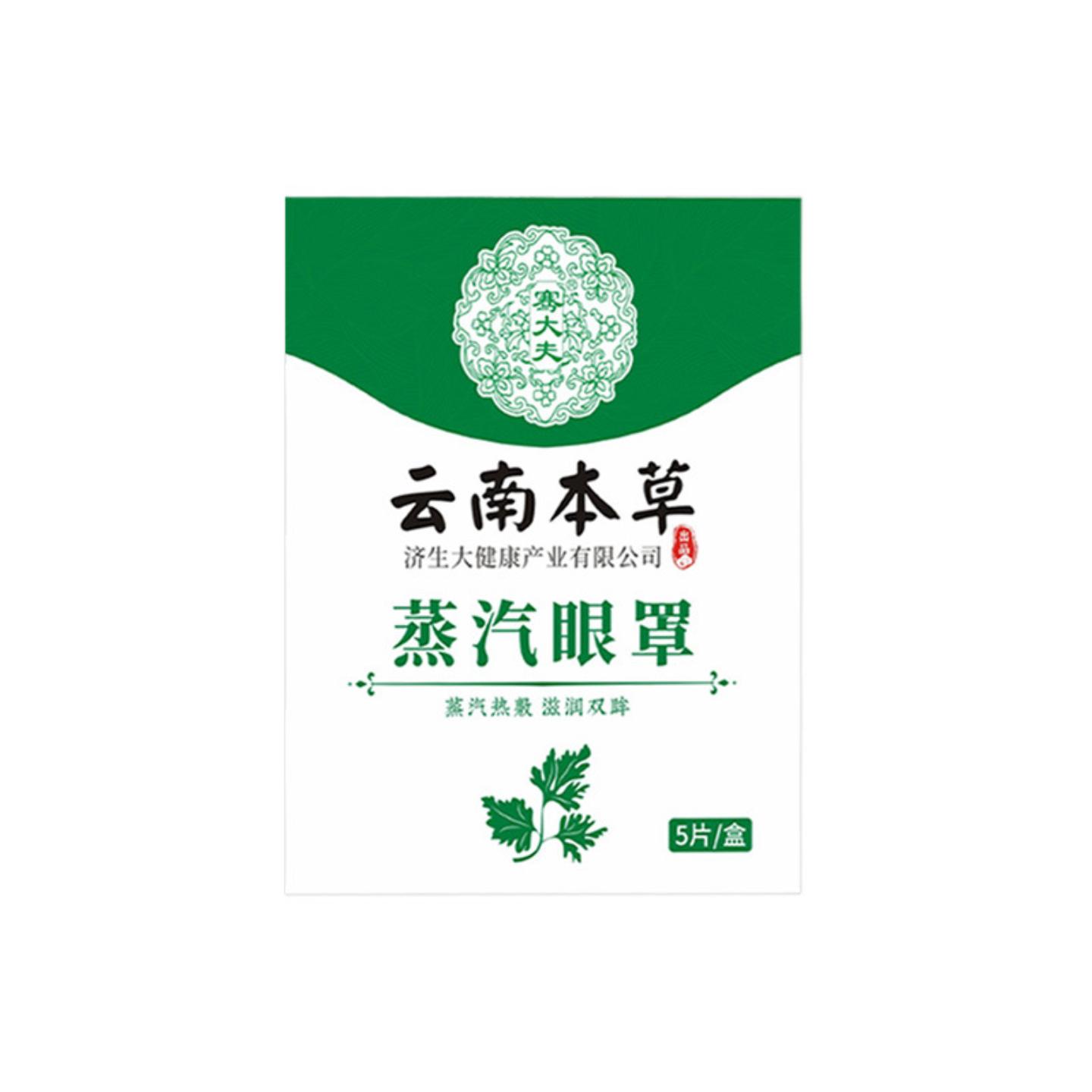 云南本草济生蒸汽眼罩发热遮光