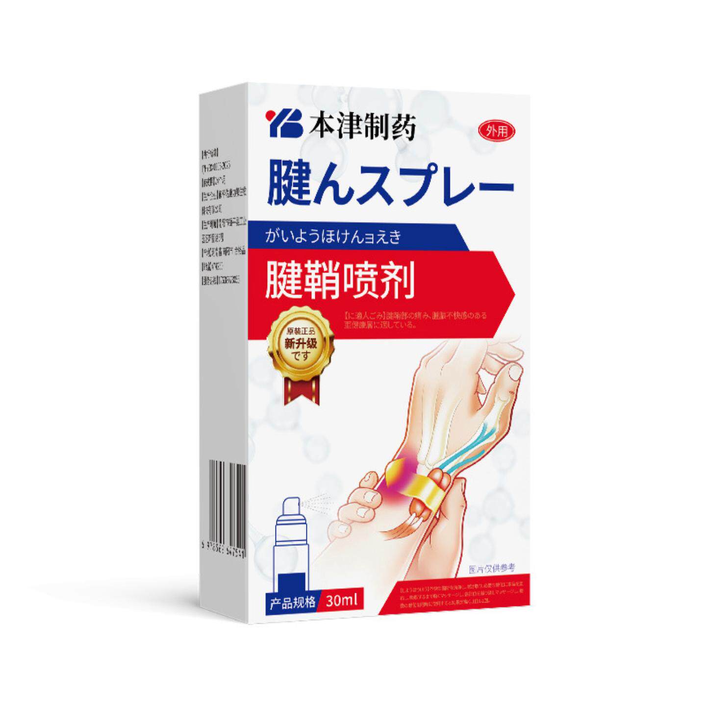 本津制药腱鞘炎专用手腕护腕喷剂