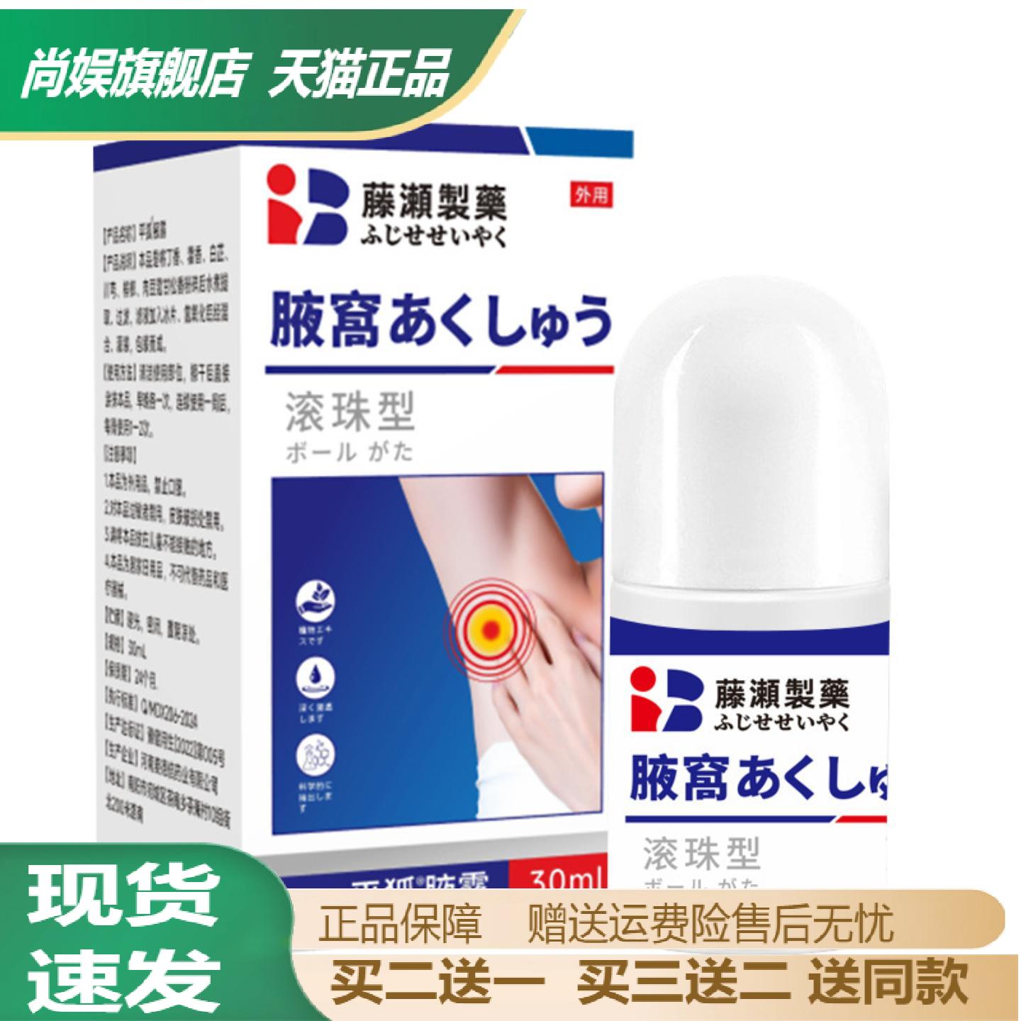 藤濑制药滚珠腋臭抑菌露温和不