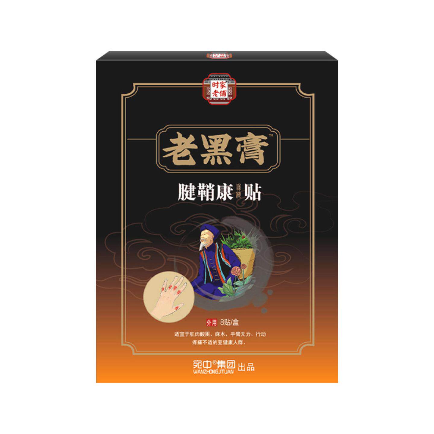 时家老铺老黑膏腱鞘康贴舒筋活络