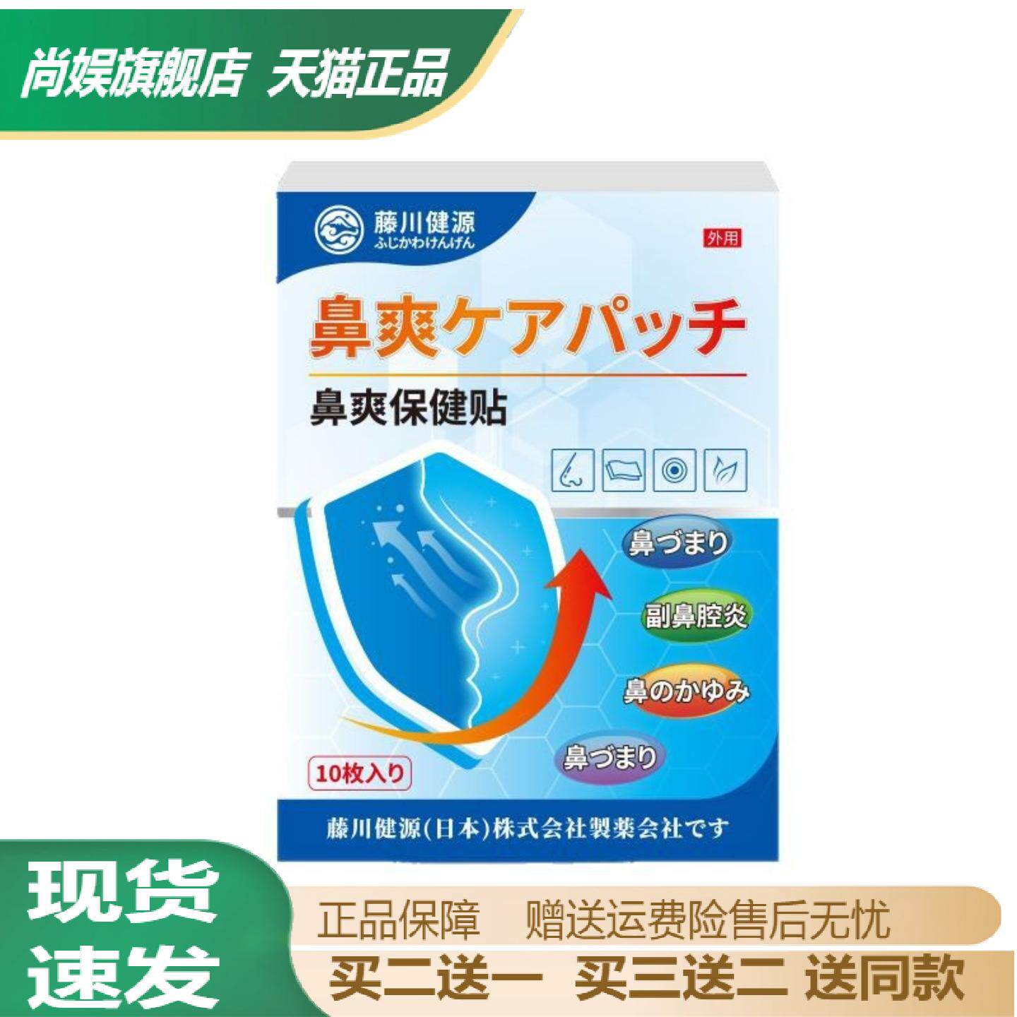 藤川健源鼻爽保健贴外用护理贴鼻子瘙痒鼻子堵塞鼻子不适舒鼻贴