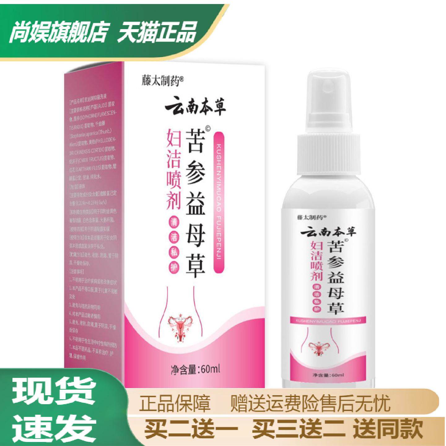 云南本草苦参抑菌私护喷剂