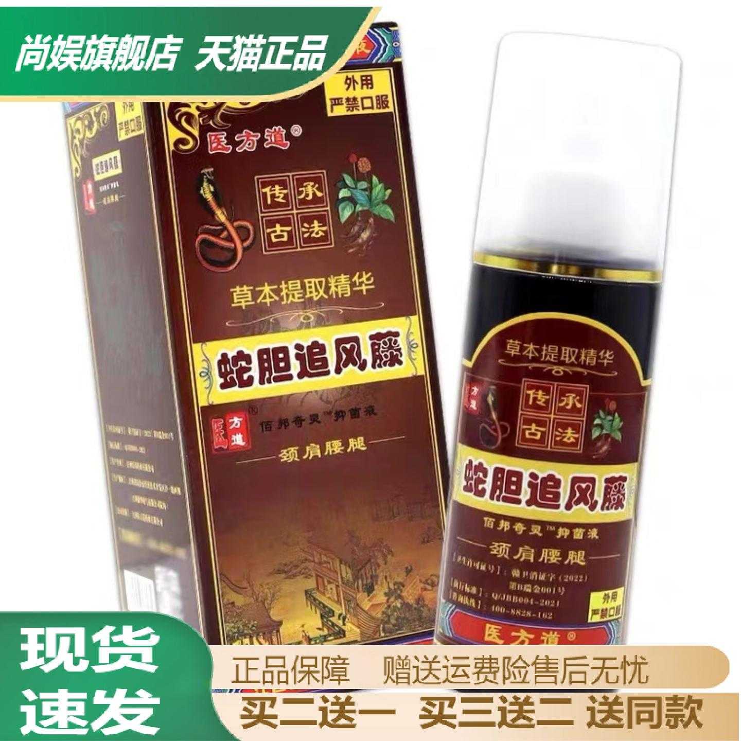 医方道蛇胆追风藤关节痛发热喷剂