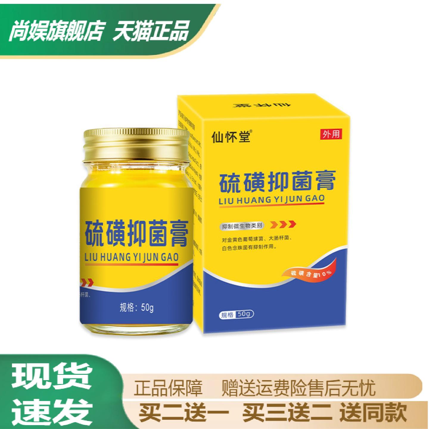 仙怀堂硫磺抑菌乳膏50g专抑