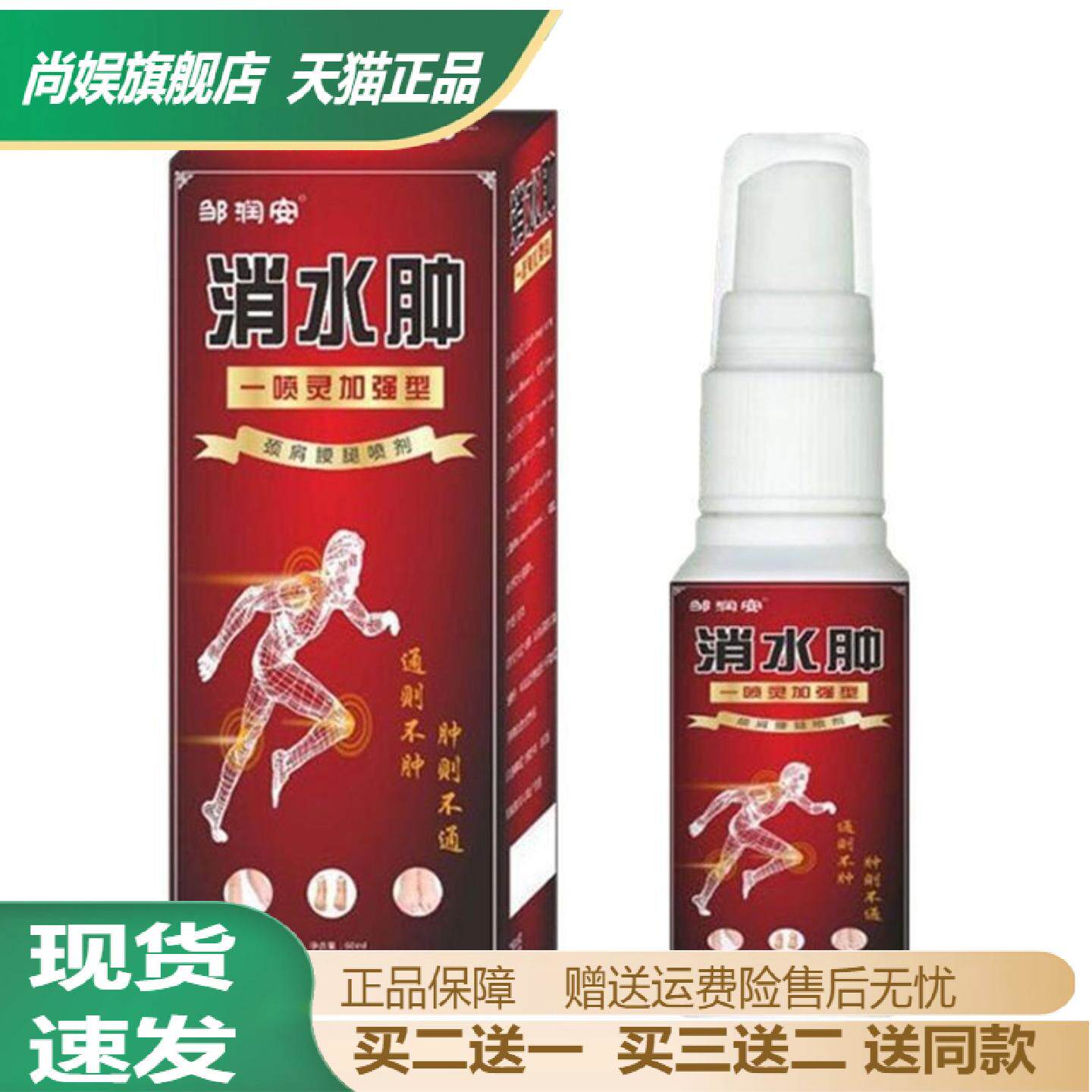 邹润安草本发热关节舒缓喷雾