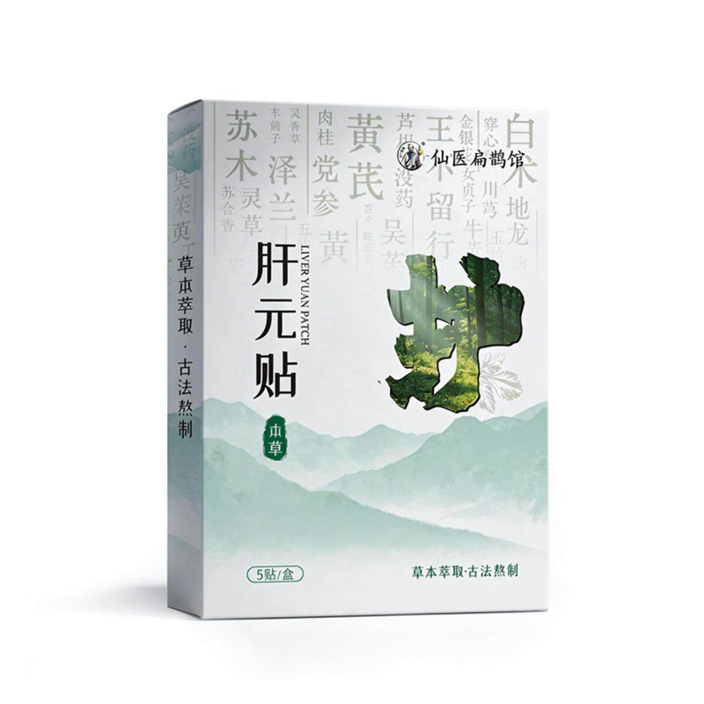 仙医扁鹊馆肝元草本护元贴舒肝