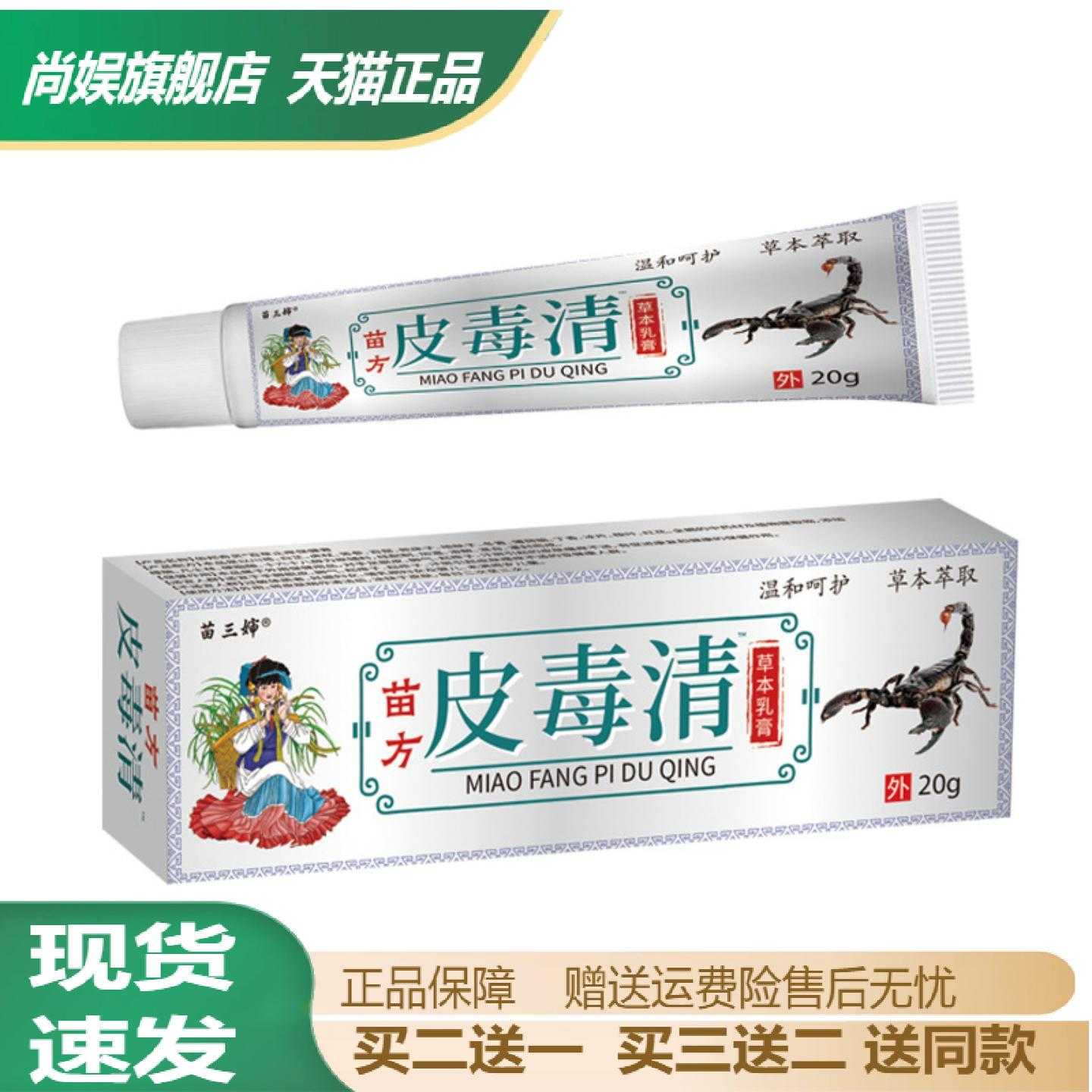 苗三叔苗药皮毒清乳膏草本萃取抗