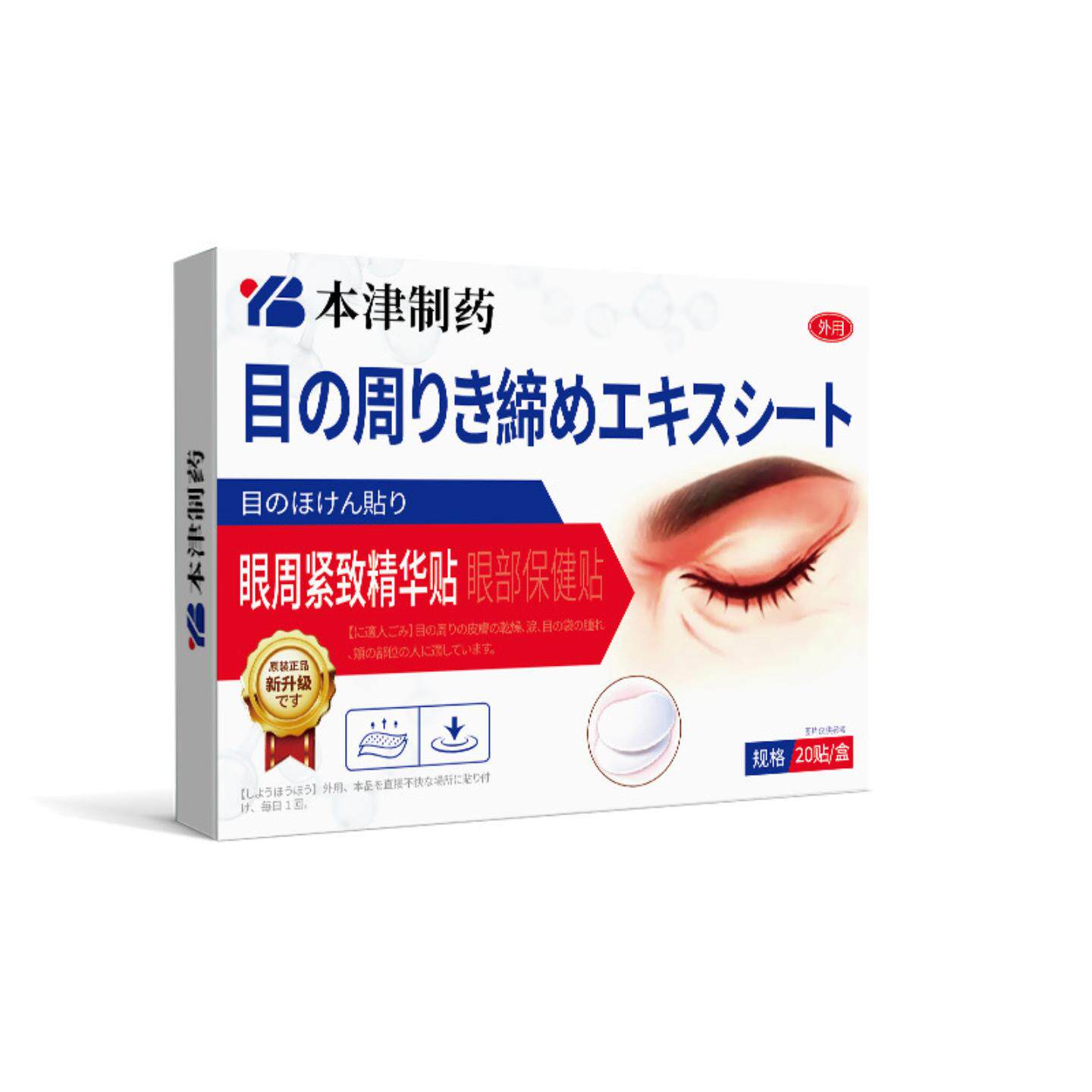本津制药眼周紧致贴淡化眼纹填充