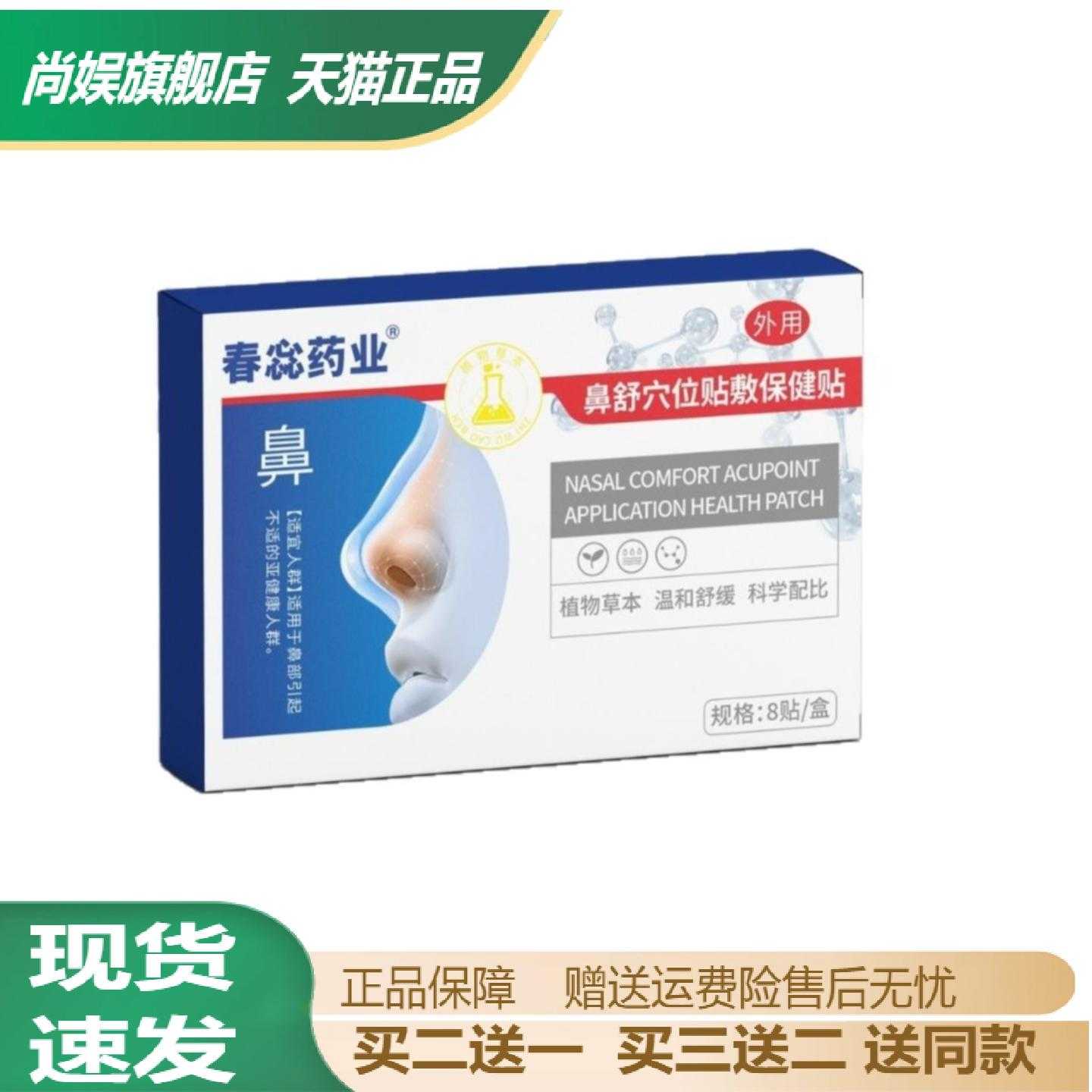 春惢药业鼻舒穴位贴敷保健贴舒缓