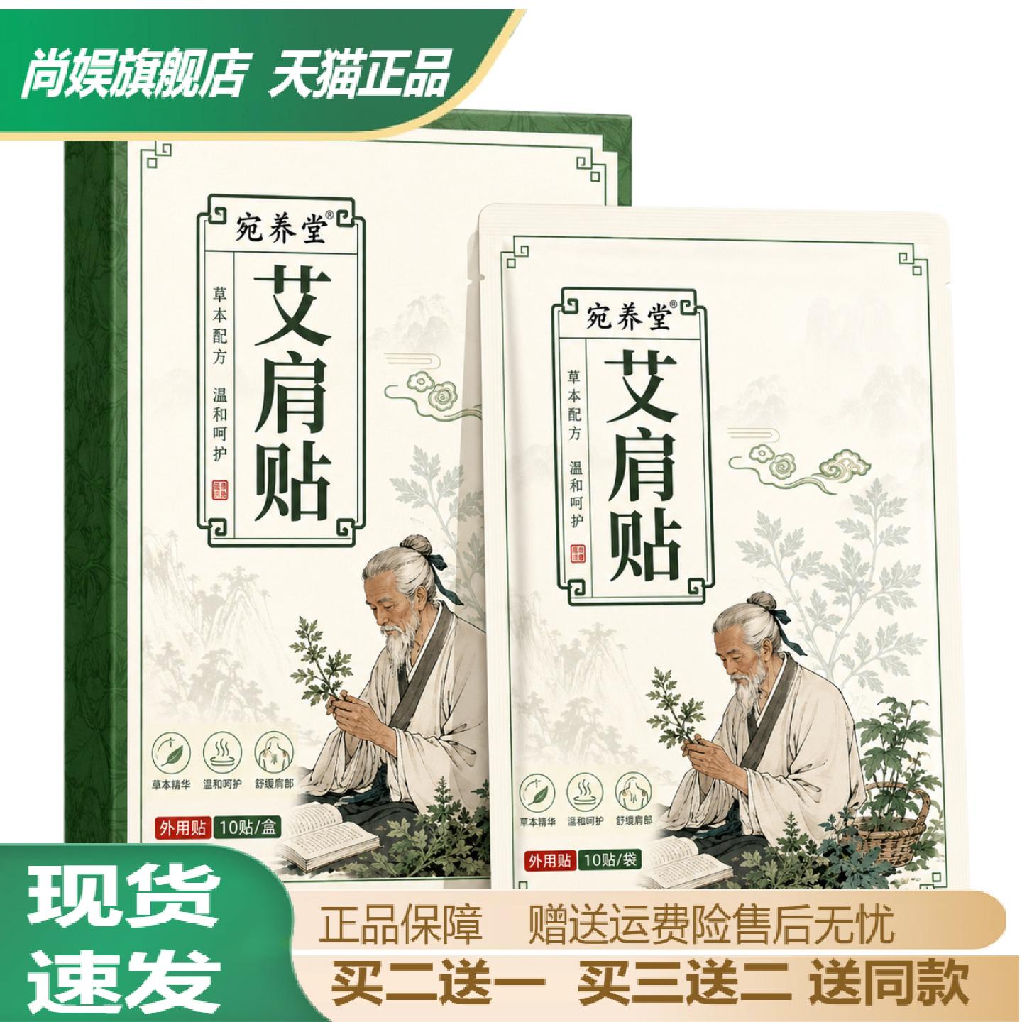 宛养堂艾肩贴草本配方温和呵护贴