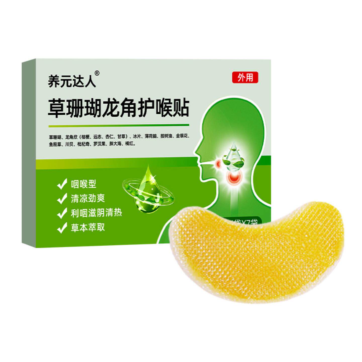 草珊瑚龙角护喉贴成人儿童咽喉贴咽扁贴舒喉贴嗓子干痒贴咽喉贴