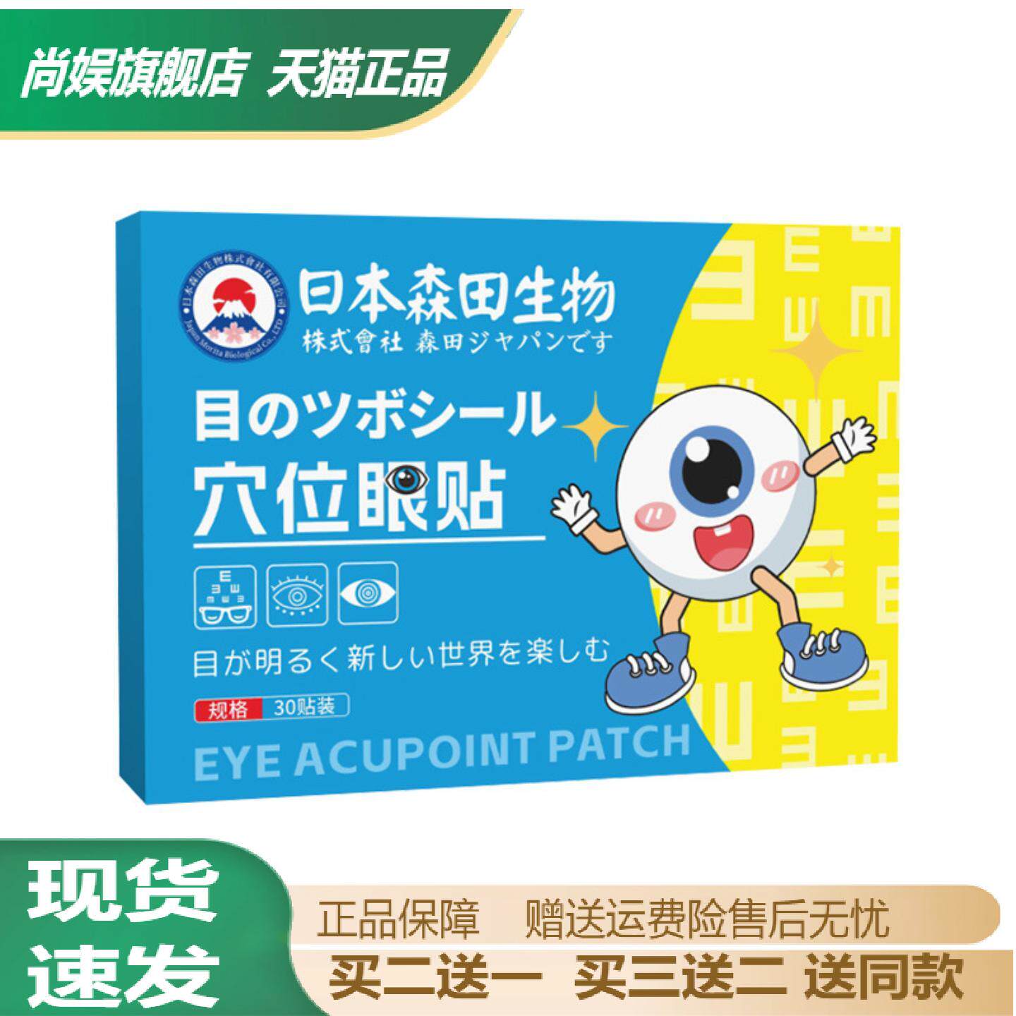 日本森田生物穴位眼贴艾草贴清凉冷敷贴润目贴护眼贴舒缓眼不适