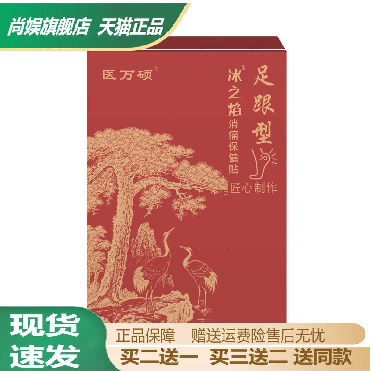 医万硕足跟型保健贴舒缓骨刺痛