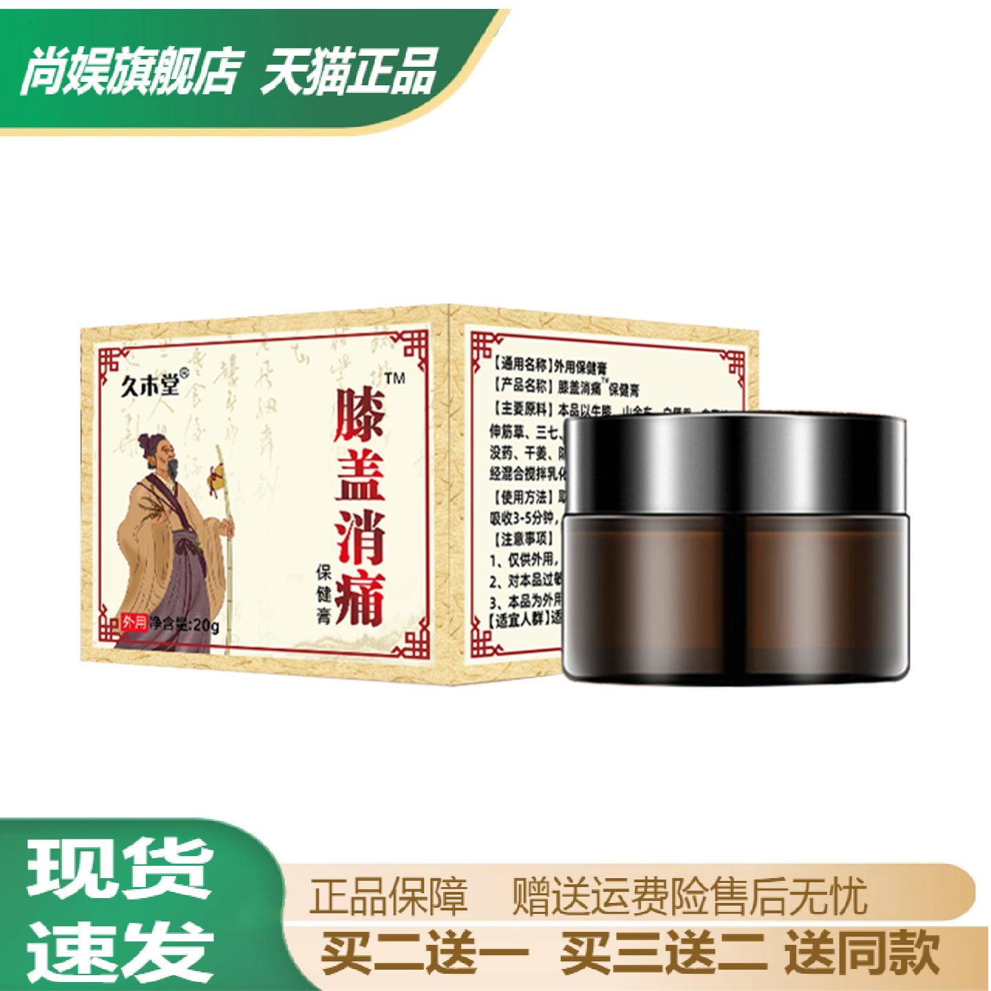 久木堂氨糖软骨素膝盖痛保健膏与