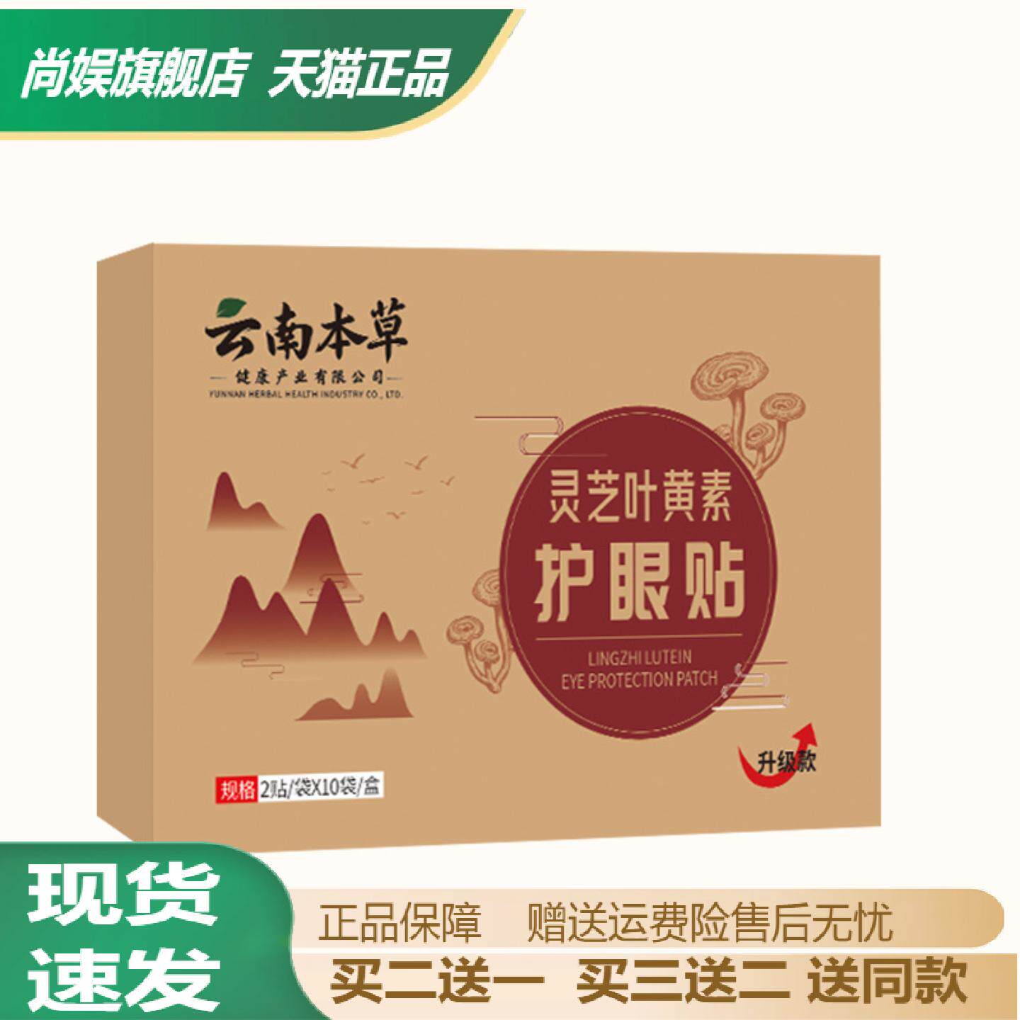 云南本草灵芝叶黄素护眼贴草本