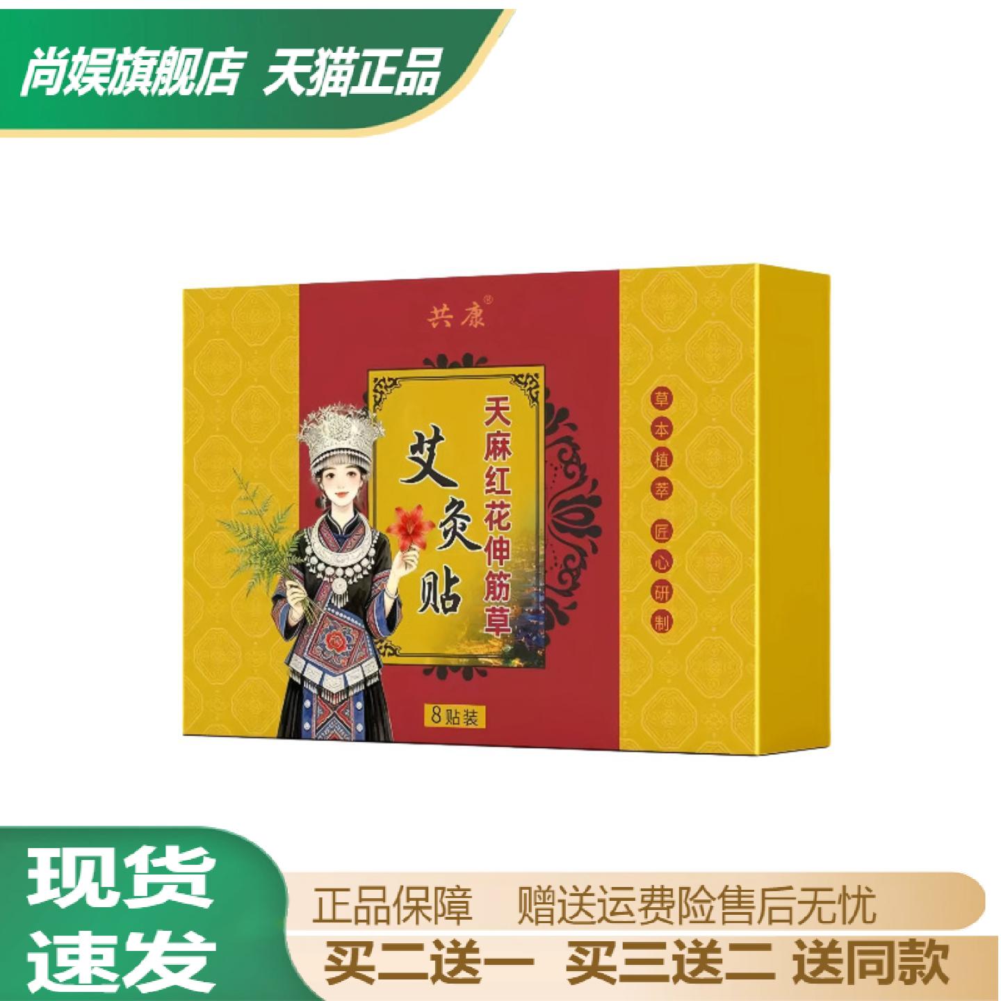 共康天麻红花伸筋草艾灸贴全身