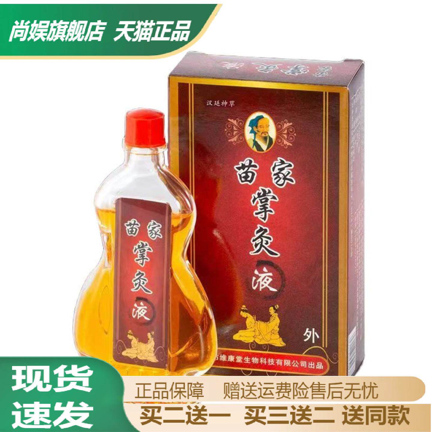 苗家掌灸液18ml蜂疗通络舒缓关节