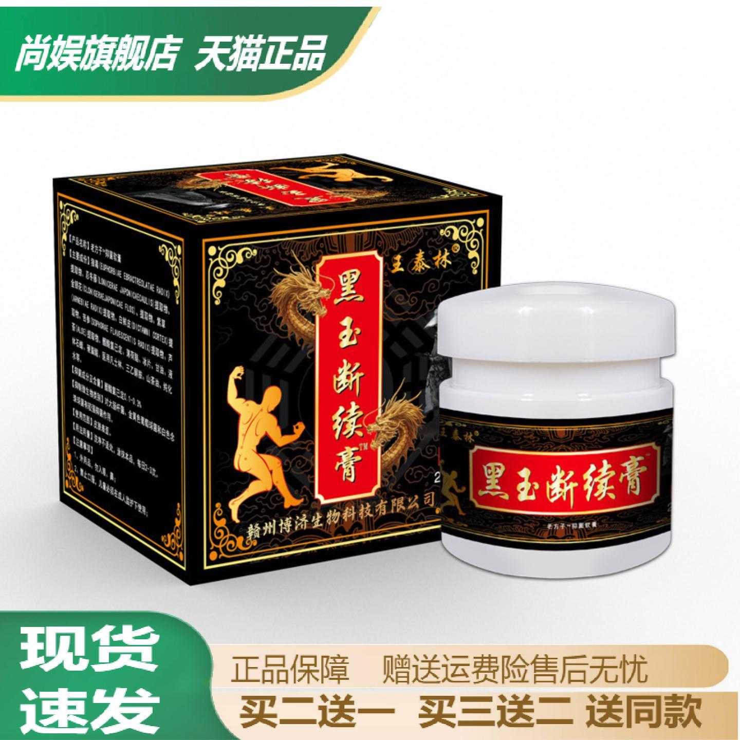 黑玉断续膏腰椎肩周颈椎膝盖关节
