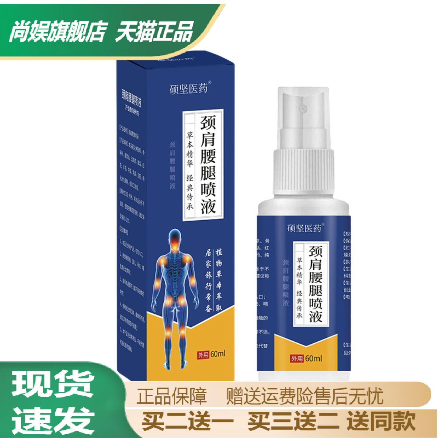 硕坚医药颈肩腰腿喷液舒缓酸胀