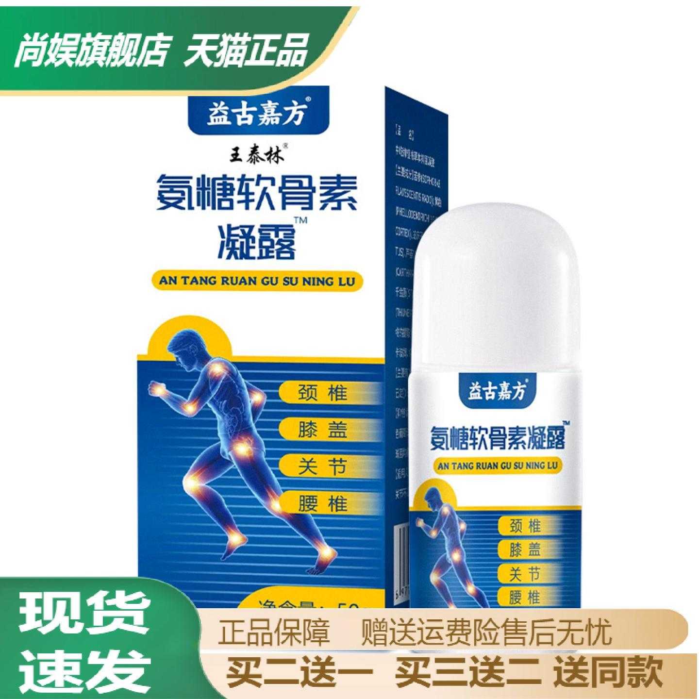 王泰林氨糖软骨素凝露舒缓中老年