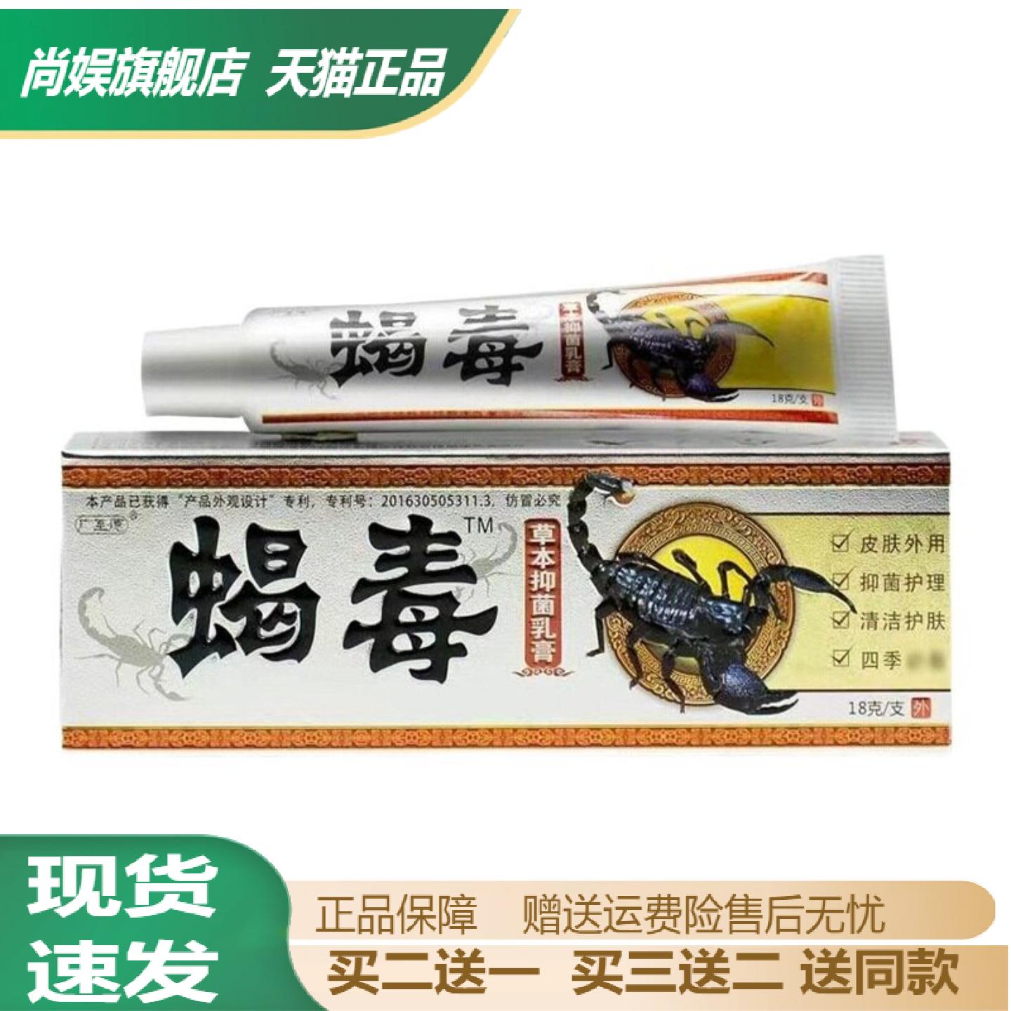 广至德蝎毒乳膏草本抑菌温和止痒