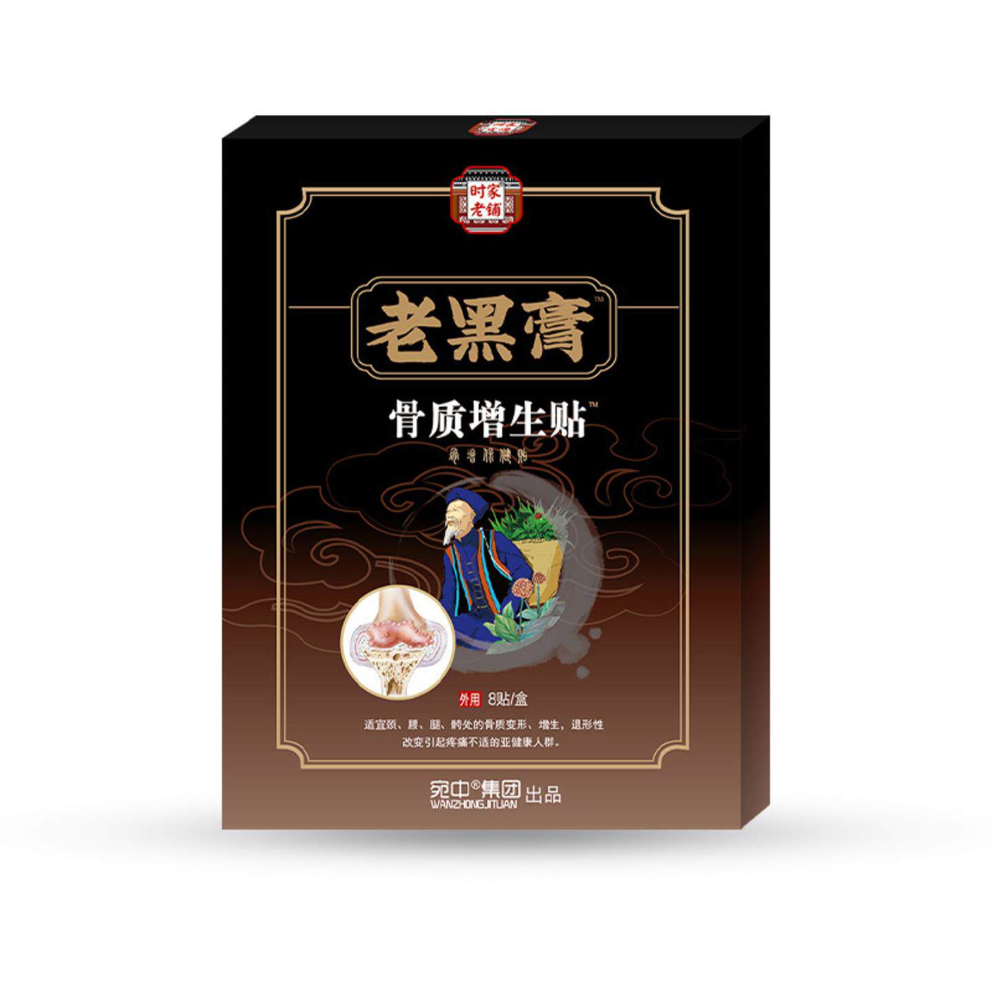 老黑膏骨质增生贴腰椎贴腰腿脚下蹲困难通络臀部屁股贴小腿筋经