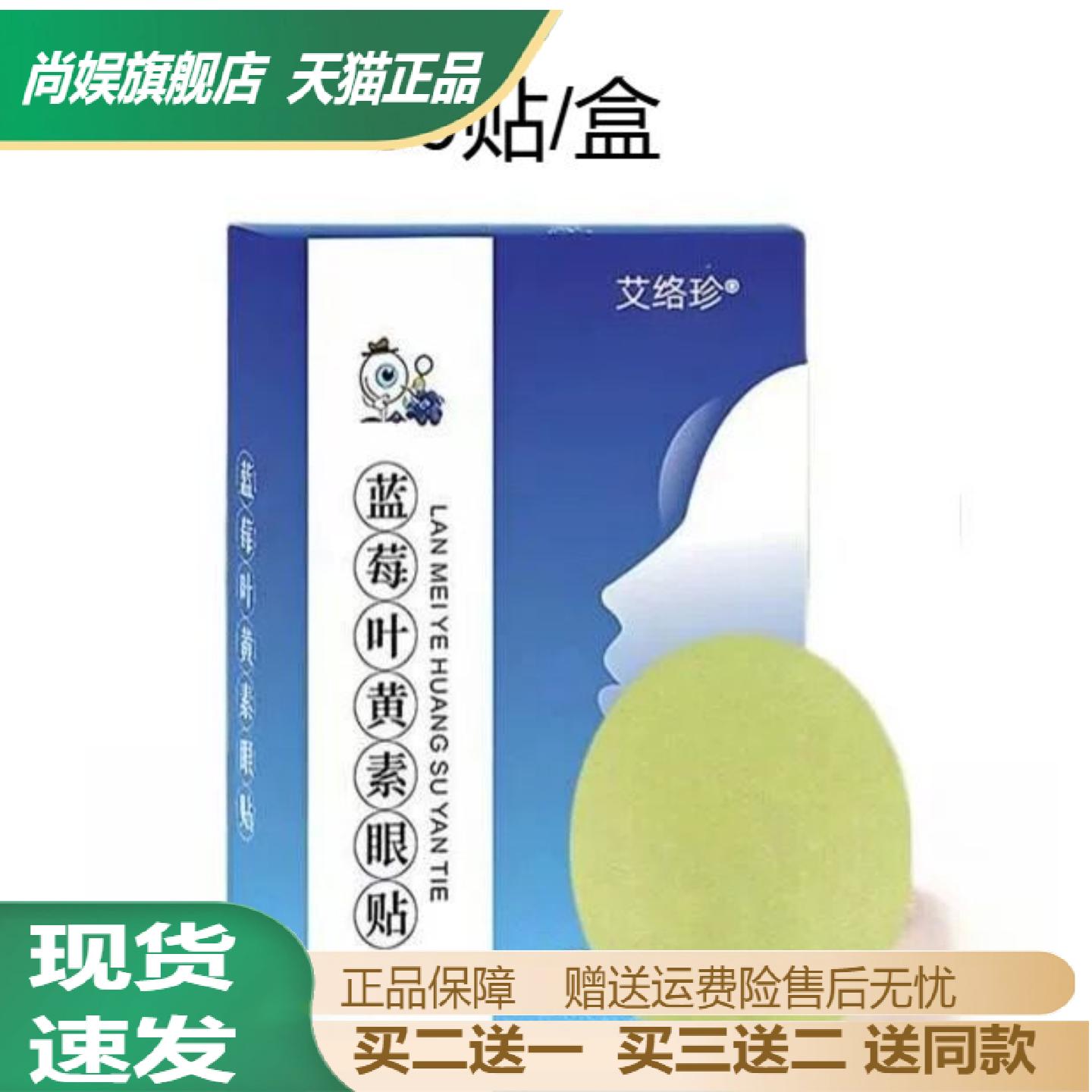 艾络珍蓝莓叶黄素护眼贴舒缓疲劳