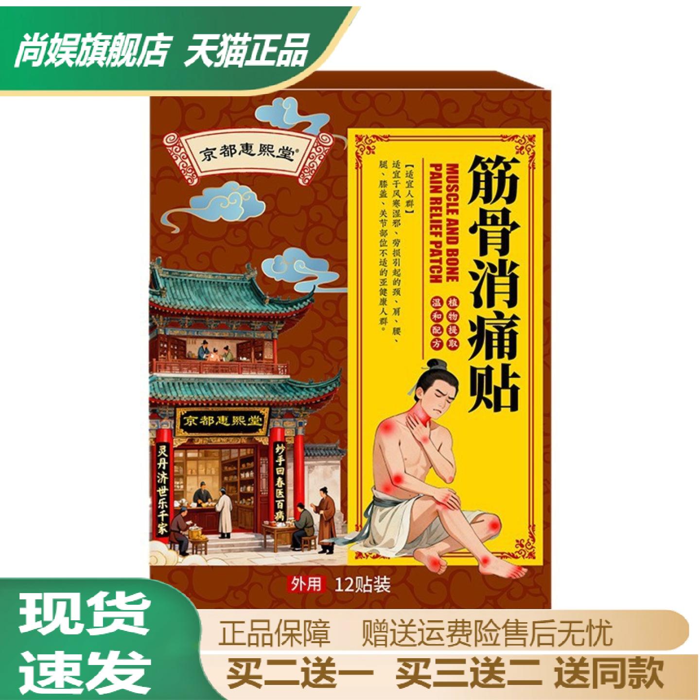 京都惠熙堂筋骨消痛贴舒筋活络