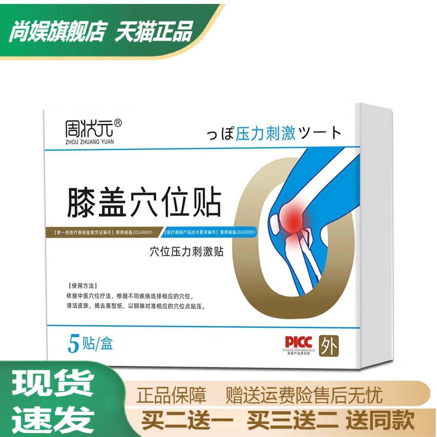 旗舰店正品周状元膝盖穴位保健贴