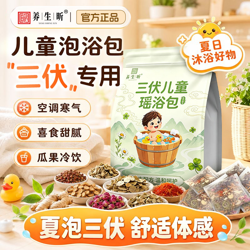 【儿童三伏专用】艾草花椒老姜不打粉小孩婴儿三伏天泡脚包浴足剂