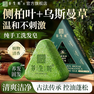 养生昕侧柏叶洗发皂乌斯曼草本何首乌手工水控油去屑蓬松官方正品