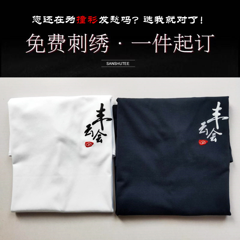 中国风刺绣卫衣男diy抖音百家姓氏短袖结婚登记照情侣装定制t恤