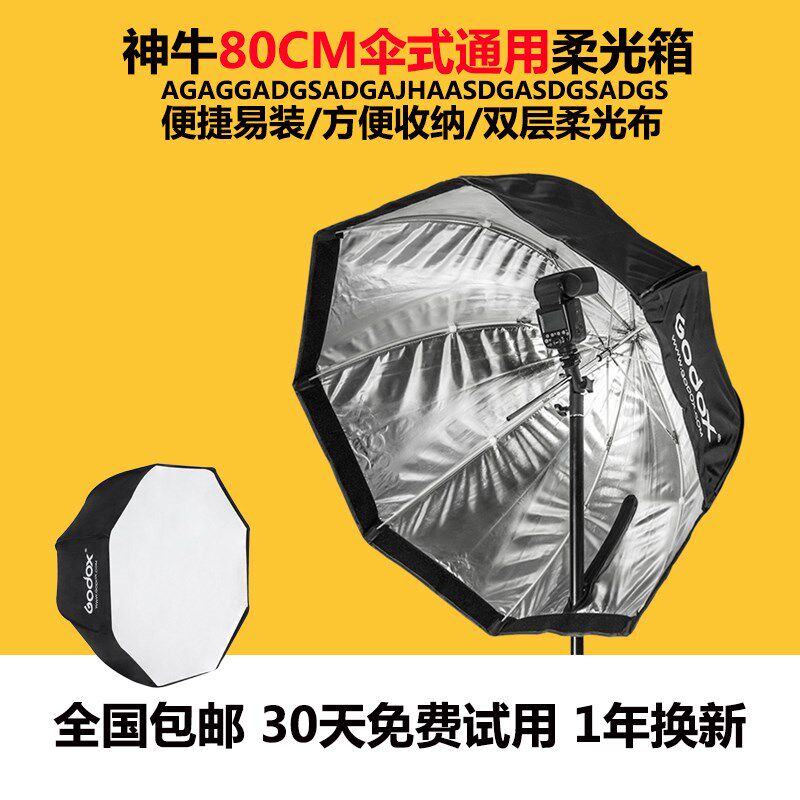 神牛80CM八角伞式便携柔光箱 闪光灯通用两用摄影棚柔光罩反光伞