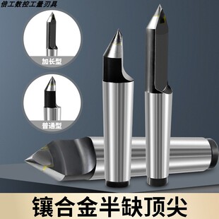 半缺合金钨钢顶尖车床磨床莫氏5号4号半边呆顶针加长3号4号莫氏柄