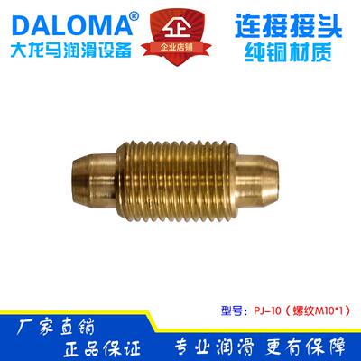 DALOMA连接接头 外螺纹连接接头 HERG直通连接接头PJ-10对接接头