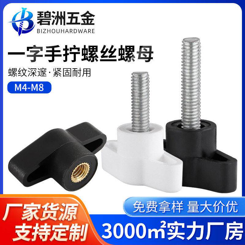 德国日本进口一字手拧螺丝塑料胶头螺钉t型手柄螺栓304不锈钢Z型