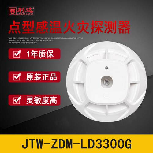 利达JTW-ZDM-LD3300G点型感温火灾探测器 编码型温感