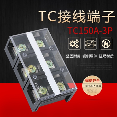TC-1503大电流接线端子排 接线板 连接器150A3P铜接线排接线盒