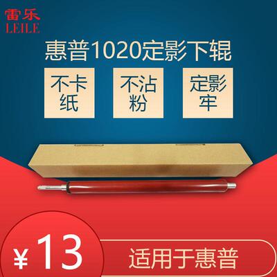 适用于 惠普 HP1022 3052 3055 3050 1319定影下辊 下轴 压力辊