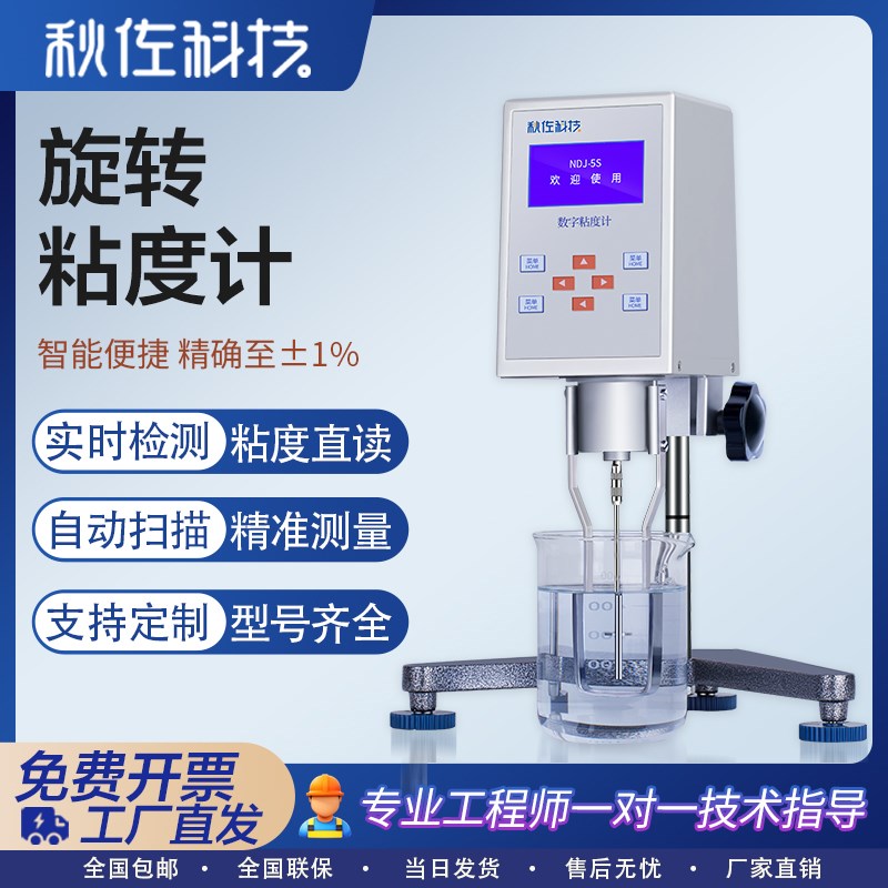 秋佐科技旋转粘度计实验室数显NDJ-5S/8S/9S油漆胶水黏度仪测试仪图片