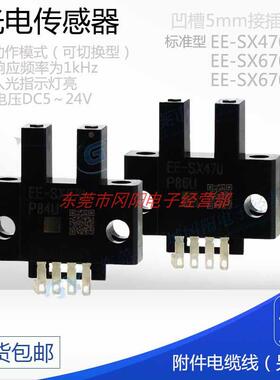 光电感测器凹槽5mm响应频率为1kHz标准型原装EE-SX670A/470接插式